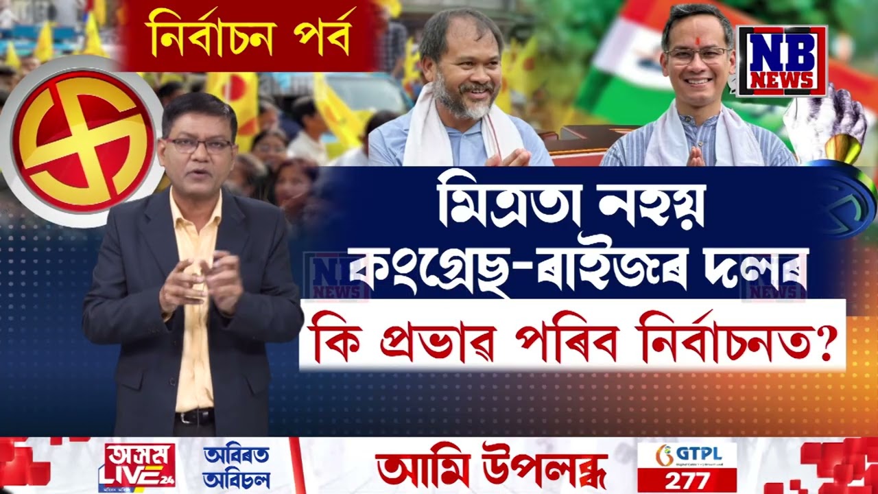 ৰাইজৰ দল আৰু কংগ্ৰেছৰ মিত্ৰতা কিয় নহয়?
