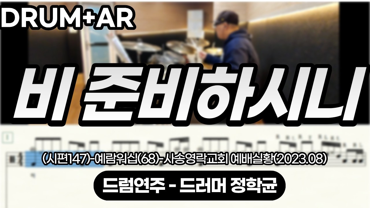 [드럼악보] 비 준비하시니(시편147)-예람워십