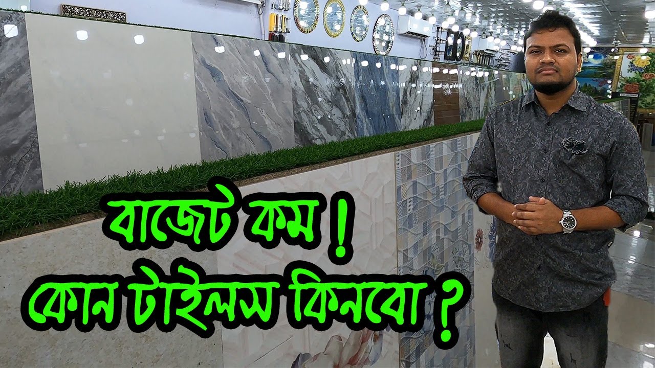 কিচেন ও বাথরুমের জন্য কম বাজেটে সেরা টাইলস | kitchen and bath wall tiles design price in bd