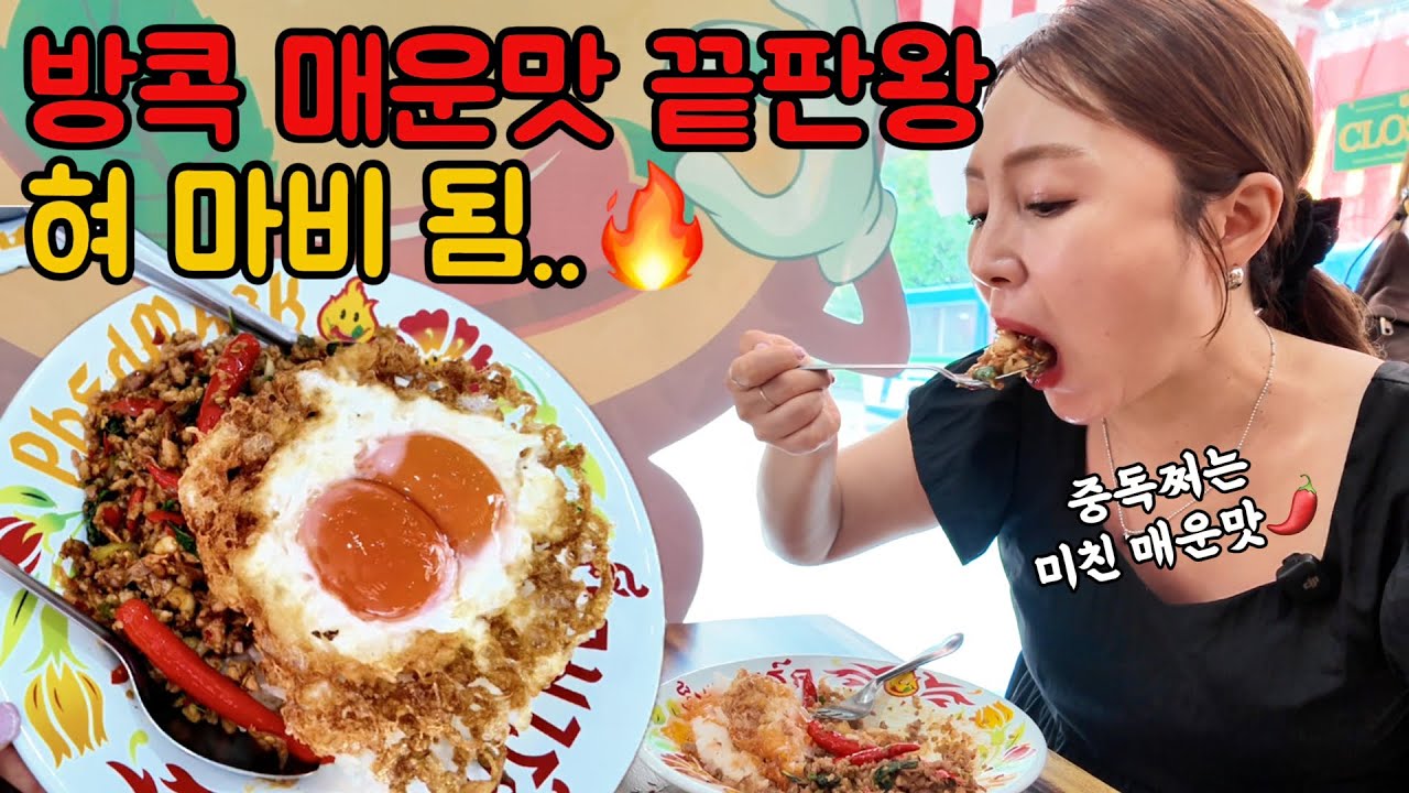 🇹🇭1000만 푸드 유튜버가 만든 태국 매운맛 끝판왕🔥Phed Mark, เผ็ดมาร์ค