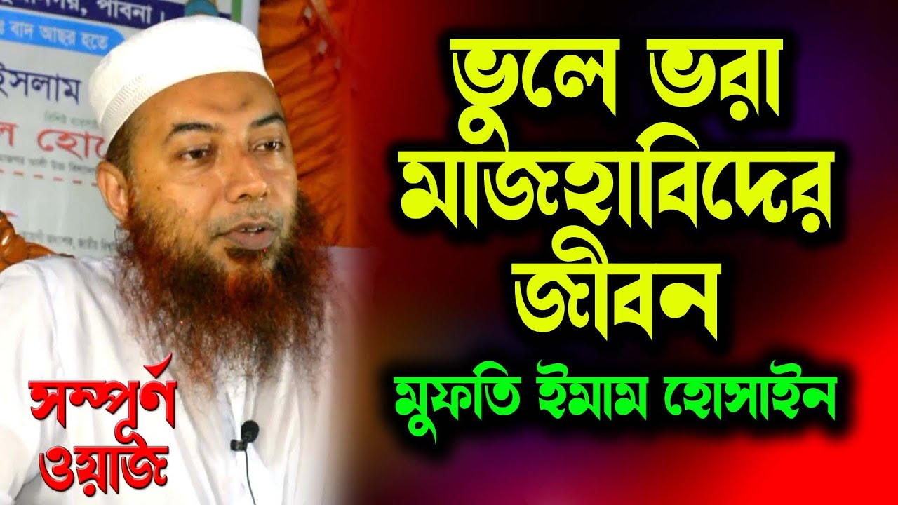 ভুলে ভরা মাযহাবিদের জীবন । মুফতি ইমাম হোসাইন । Mufti Imam Hossain । হানাফী, শাফেঈ, মালেকী, হাম্বলী