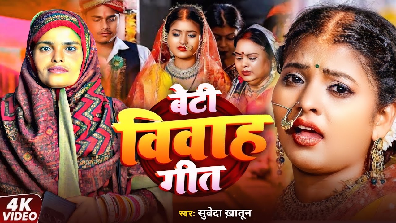 #Video | बेटी विवाह गीत | #Subeda Khatun | Beti Vivah Geet | Shadi Song | New Marriage song 2025