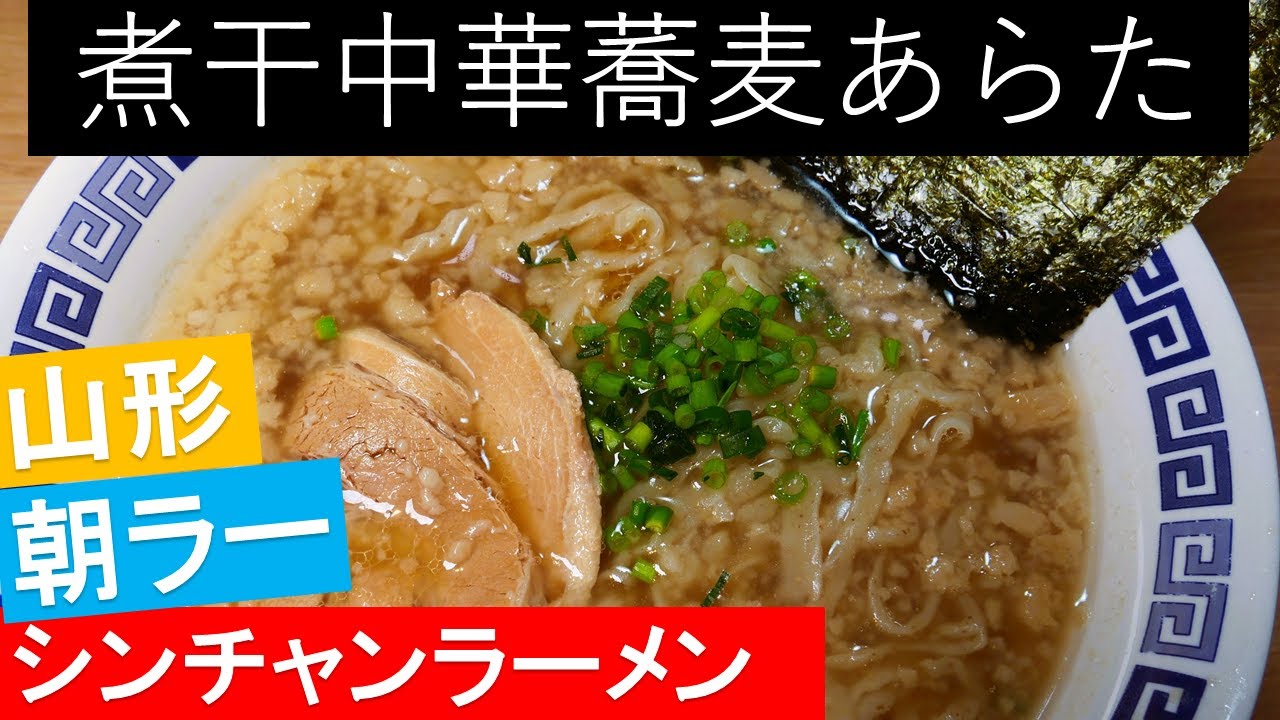 無垢百四十七杯目『朝昼夜違う屋号でラーメンを供す①山形あらた朝ラー』