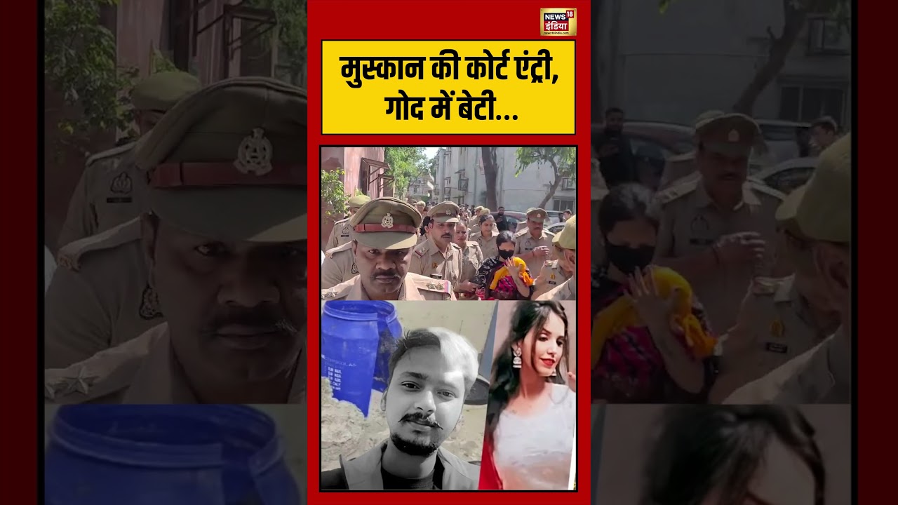 Viral Video : मुस्कान की कोर्ट एंट्री, गोद में बेटी&hellip; | Meerut Blue Drum Case | #shorts
