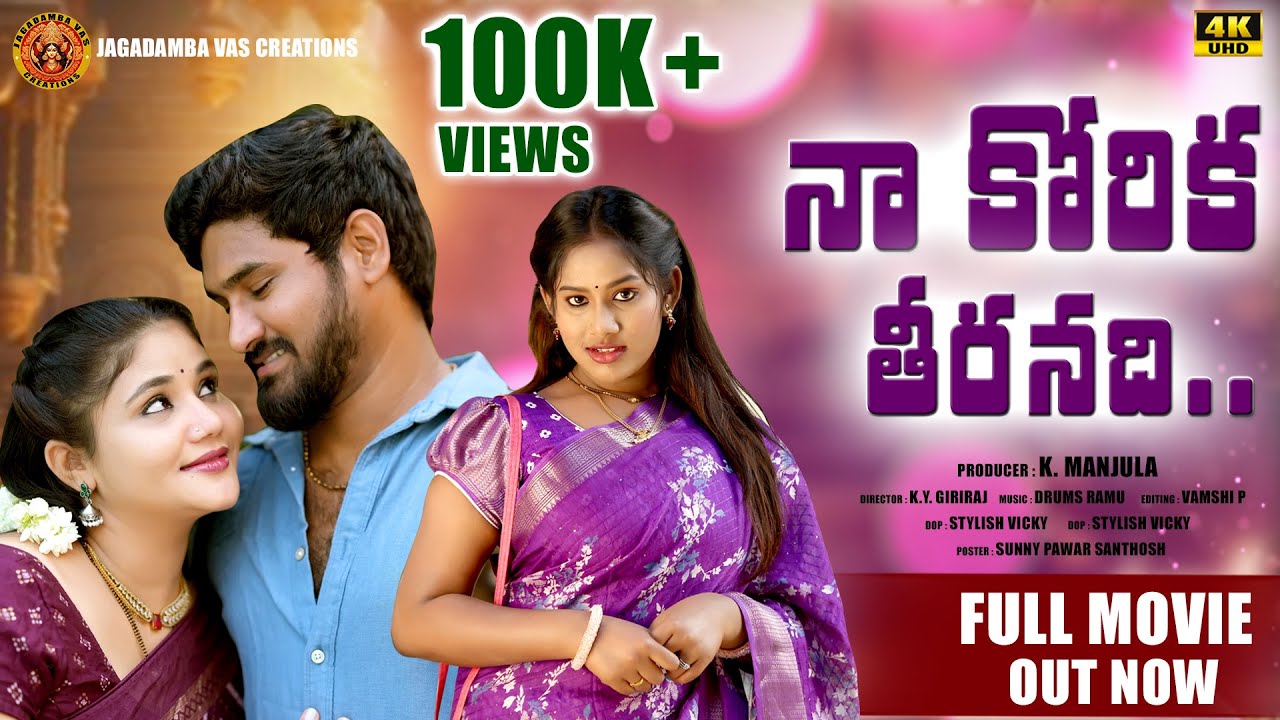 #Nakorikathiranidi నా కోరిక తీరనిది  | NA KORIKA THIRANIDI | FULL HD VIDEO TELUGU SHORT FILM 2025