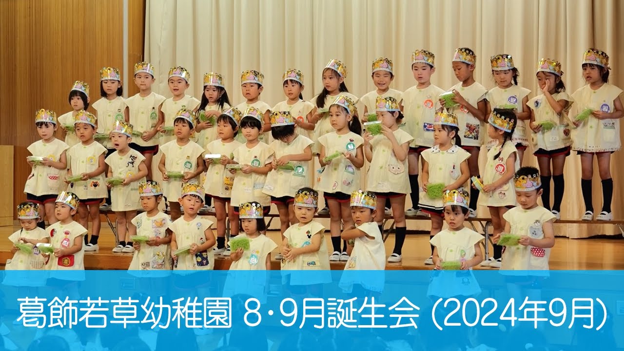 葛飾若草幼稚園 8・9月のお誕生日会 (2024/09/12)