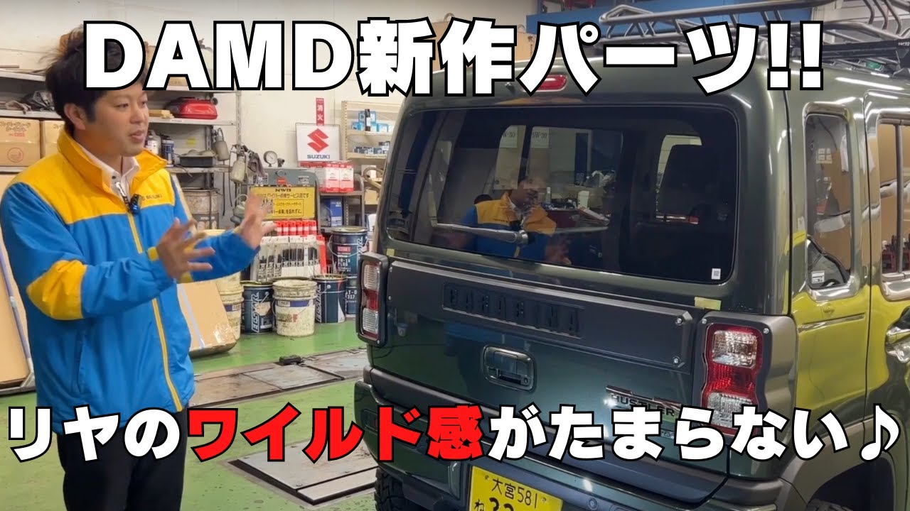 【ハスラープチカスタム】リヤゲートが激変！DAMD新作パーツ取付！