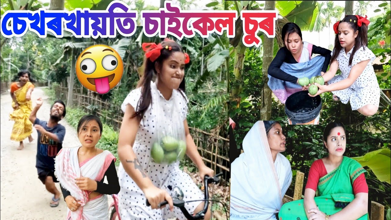 চেখৰখায়তি ছাইকেল চুৰ ||Assamese comedy||Funny video||Chayadeka||Sekhorkhaitit||