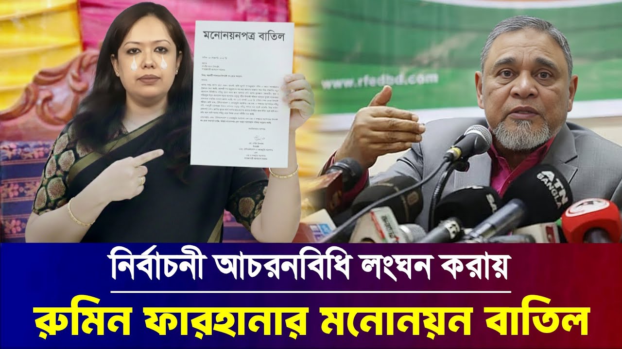 নির্বাহী ম্যাজিস্ট্রেটের সঙ্গে বাকবিতন্ডায় বিপাকে রুমিন ফারহানা || Rumeen Farhana Brahmanbaria news