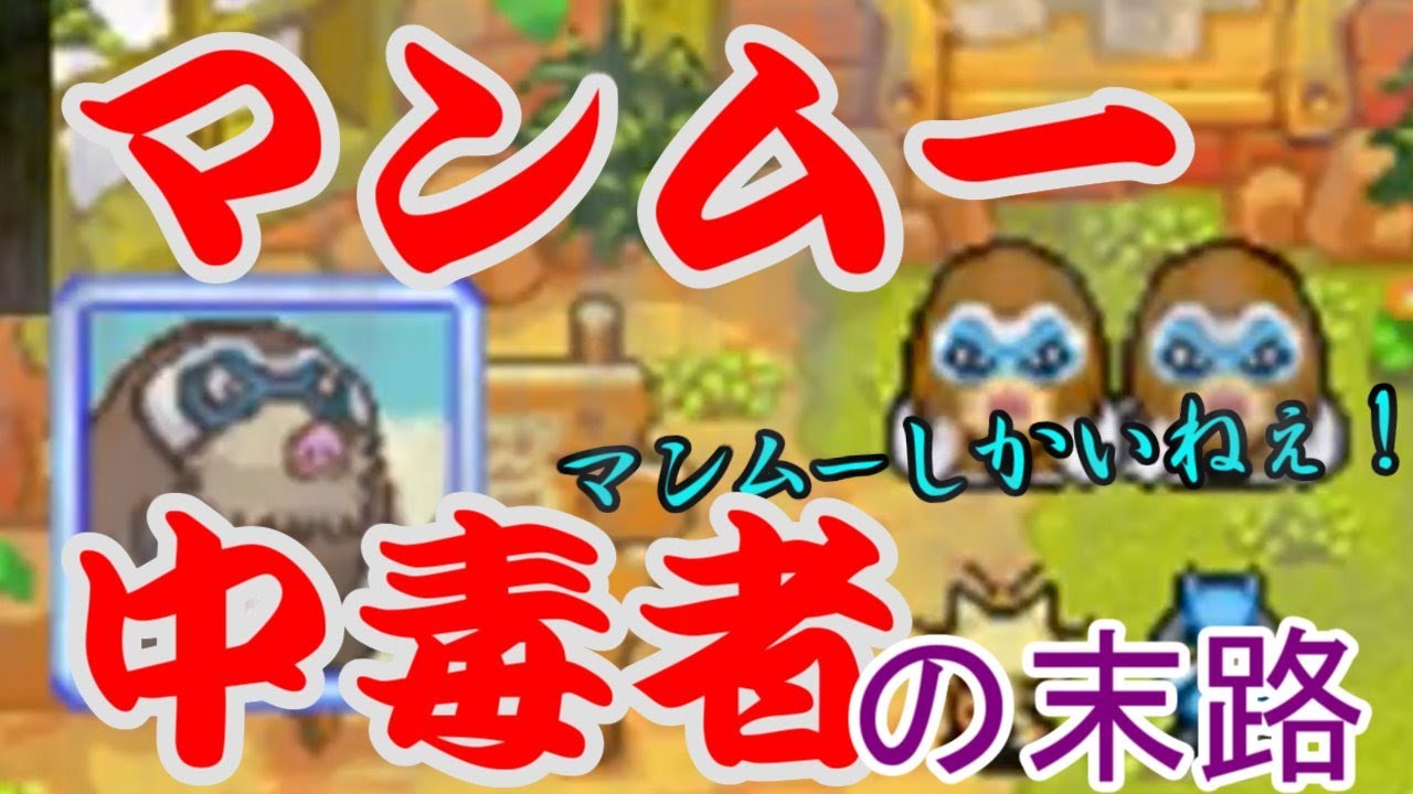 マンムー中毒者となってしまった男【ポケモン不思議のダンジョン空の探検隊】