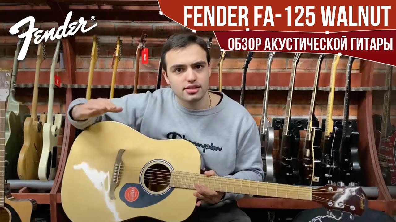 Обзор акустической гитары Fender FA-125 Walnut | SKIFMUSIC.RU