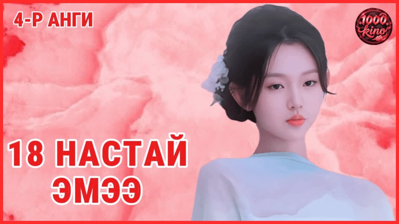 👵🏻18 НАСТАЙ ЭМЭЭ... 👴🏻НӨХӨР НЬ ЯАСАН ГЭСЭН БЭ? 😱 #movierecap #chineseshortdrama #cdrama