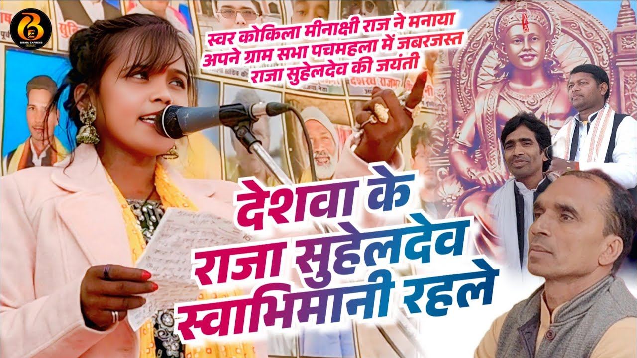 #video। स्वर कोकिला #मीनाक्षी_राज ने मनाया अपने ग्राम सभा पचमहला में जबरजस्त राजा #सुहेलदेव की जयंती