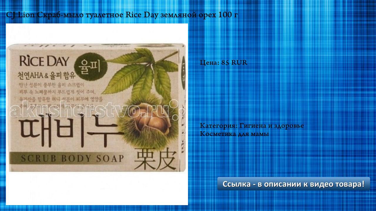 CJ Lion Скраб-мыло туалетное Rice Day земляной орех 100 г