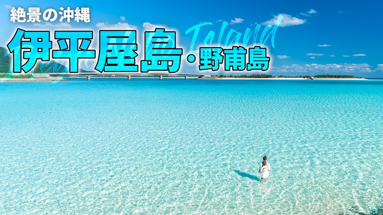 【沖縄旅行ガイド】理想の沖縄が詰まった伊平屋島へ！自然を満喫する1泊2日の伊平屋観光モデルコースを紹介します【観光スポット紹介】