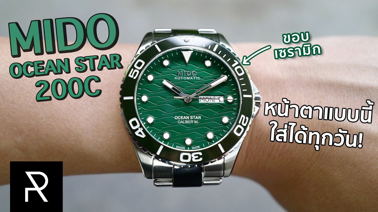 นาฬิกาสปอร์ตที่ใส่ได้ทุกวันแทบไม่ต้องดูแล! Mido Ocean Star 200C - Pond Review