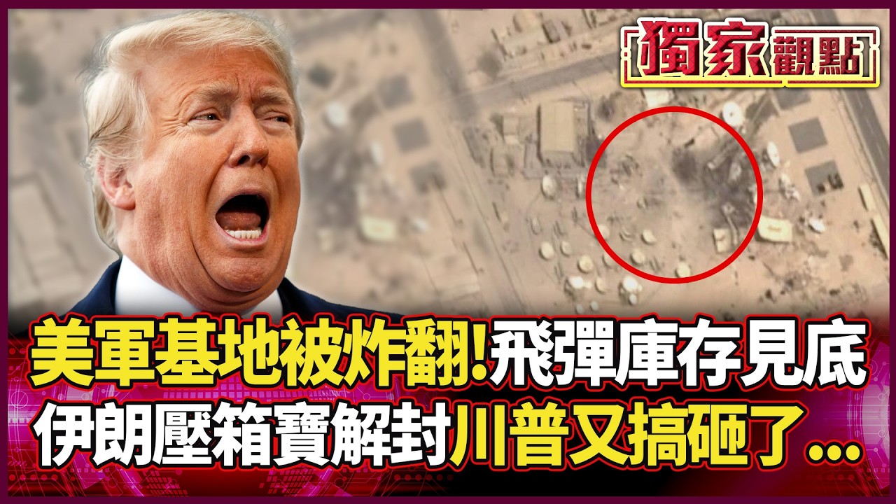 美軍「中東最大基地」被炸翻！飛彈庫存驚傳見底 伊朗壓箱寶全面解封 川普這波又搞砸了...｜#獨家觀點｜#環球大戰線