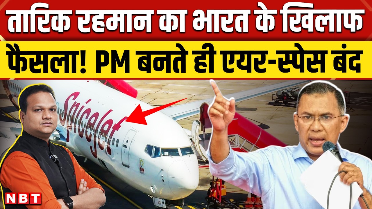 Tarique Rahman Bangladesh News: तारिक रहमान ने दिखाया रंग, SpiceJet के लिए Airspace Ban क्यों किया