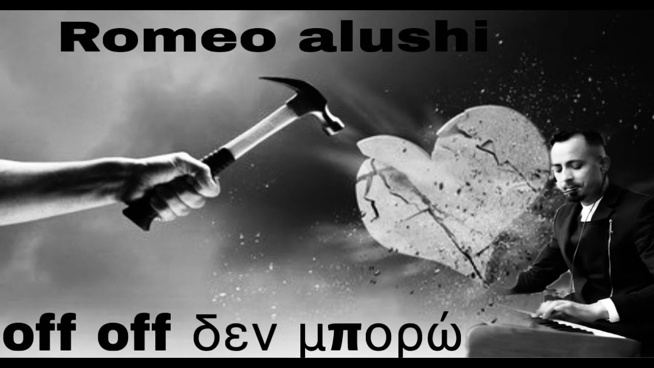 Romeo Alushi ox ox δεν μπορώ