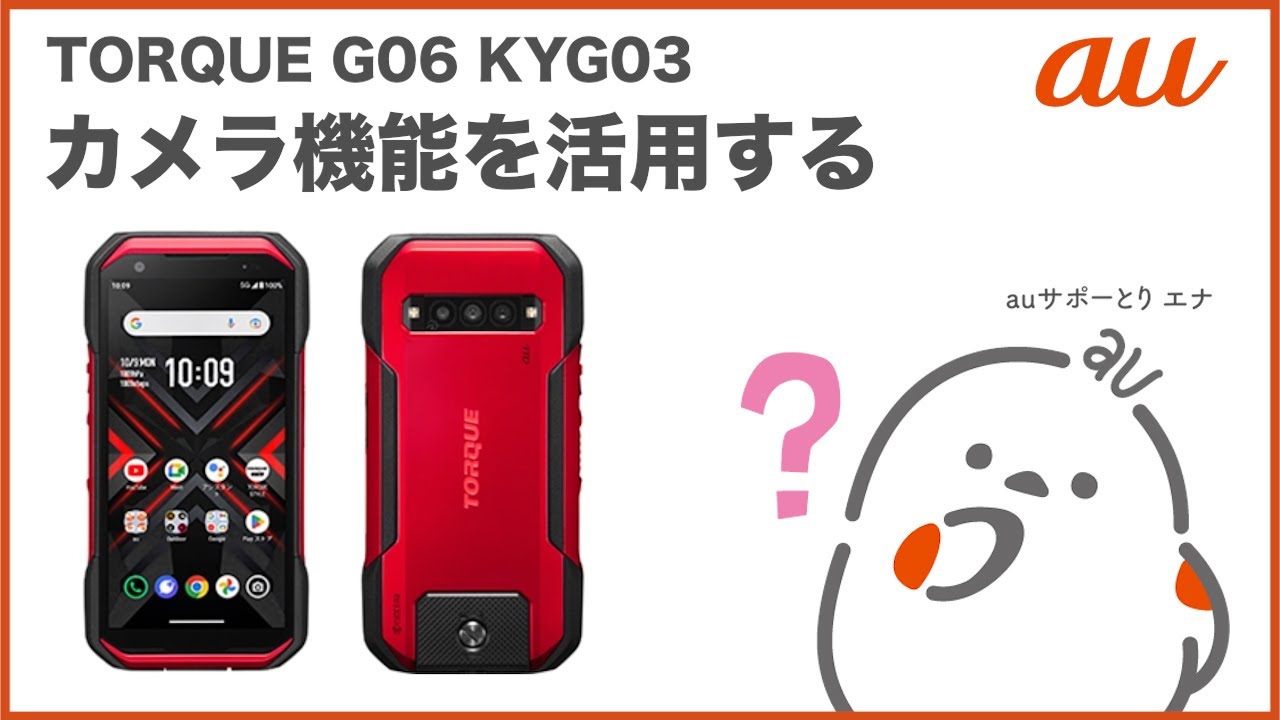 【TORQUE G06 KYG03】カメラ機能を活用する(au公式)