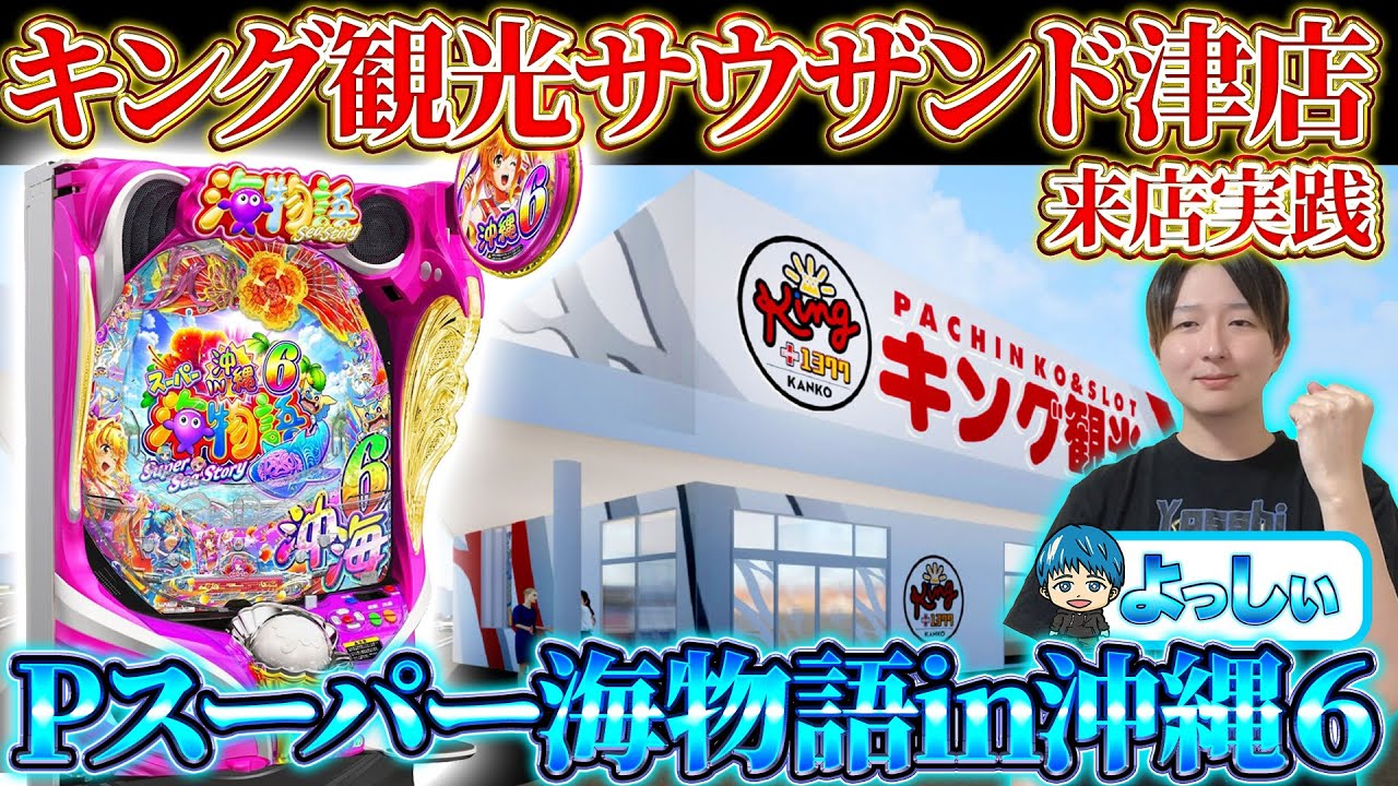 🔴Pスーパー海物語in沖縄6!キング観光サウザンド津店さんからよっしぃの生配信!(2026/2/11)