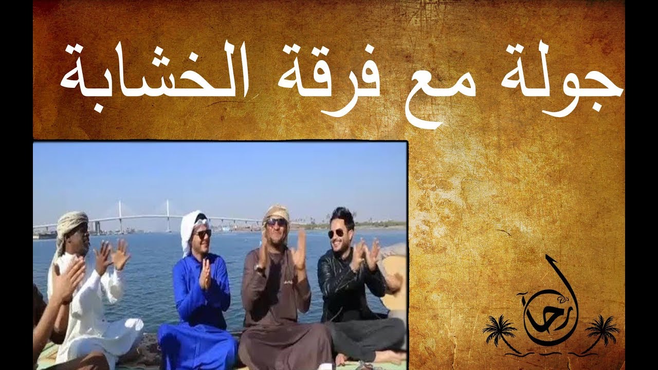 جولة مع فرقة الخشابة على شط العرب في البصرة - رحال - الحلقة ٢٣