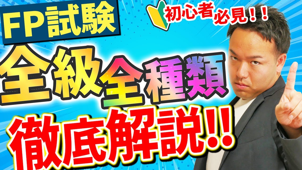 FP協会ときんざい？学科と実技って？AFPって要る？FPの全級・全資格をこれから目指す初心者に徹底解説！