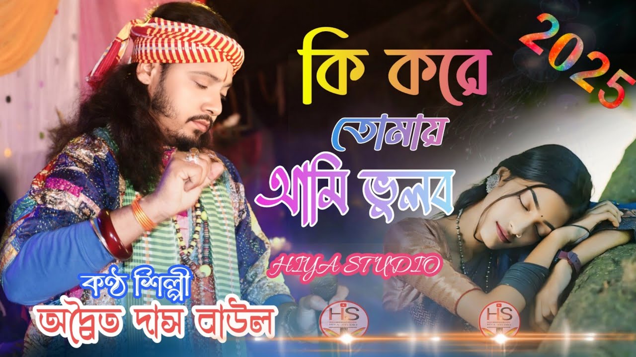 কি করে তোমায় আমি ভুলব | অদ্বৈত দাস বাউল | Ki Kore Tomay Ami Bhulbo | Adwaita Das Baul