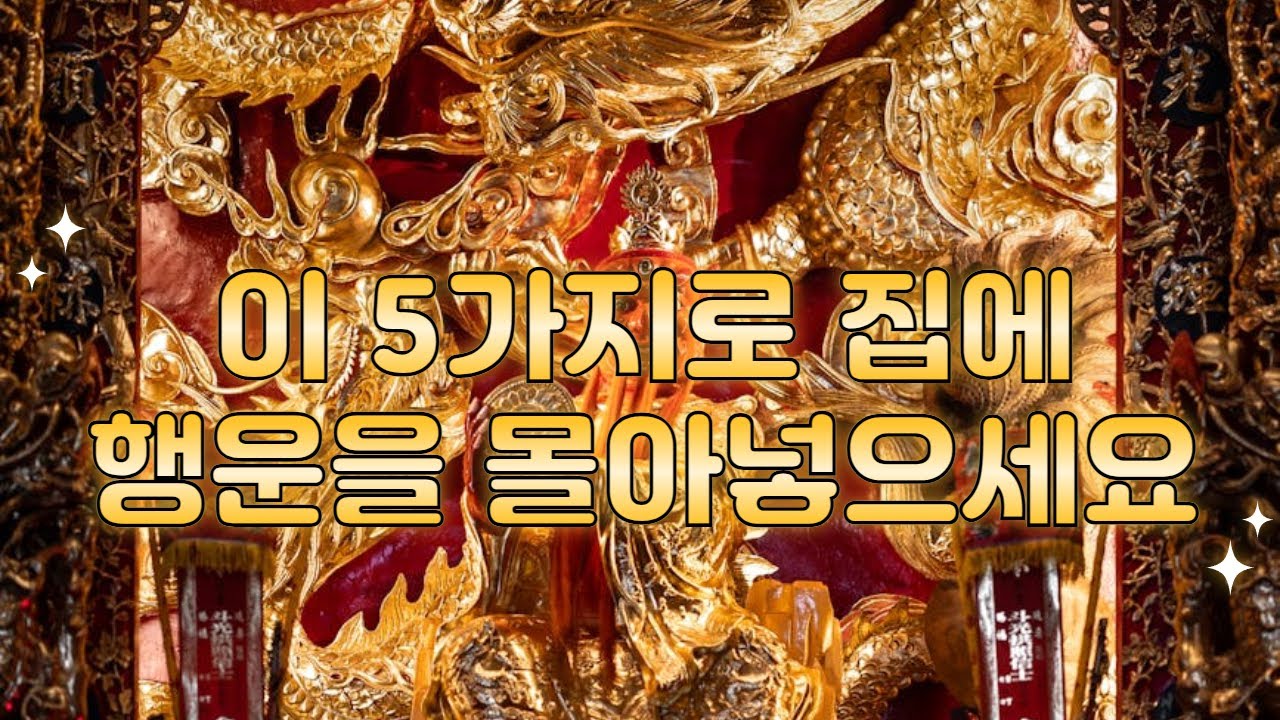 당신의 집에 숨겨진 비밀! 풍수지리로 운을 바꾸는 방법