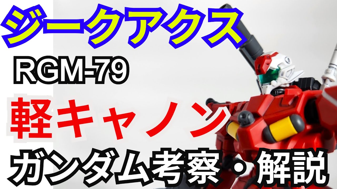 軽キャノン RGM-79　解説・考察【機動戦士ガンダム ジークアクス】part6【ガンダム解説】セイラ・マス【ゆっくり解説】GQuuuuuuX
