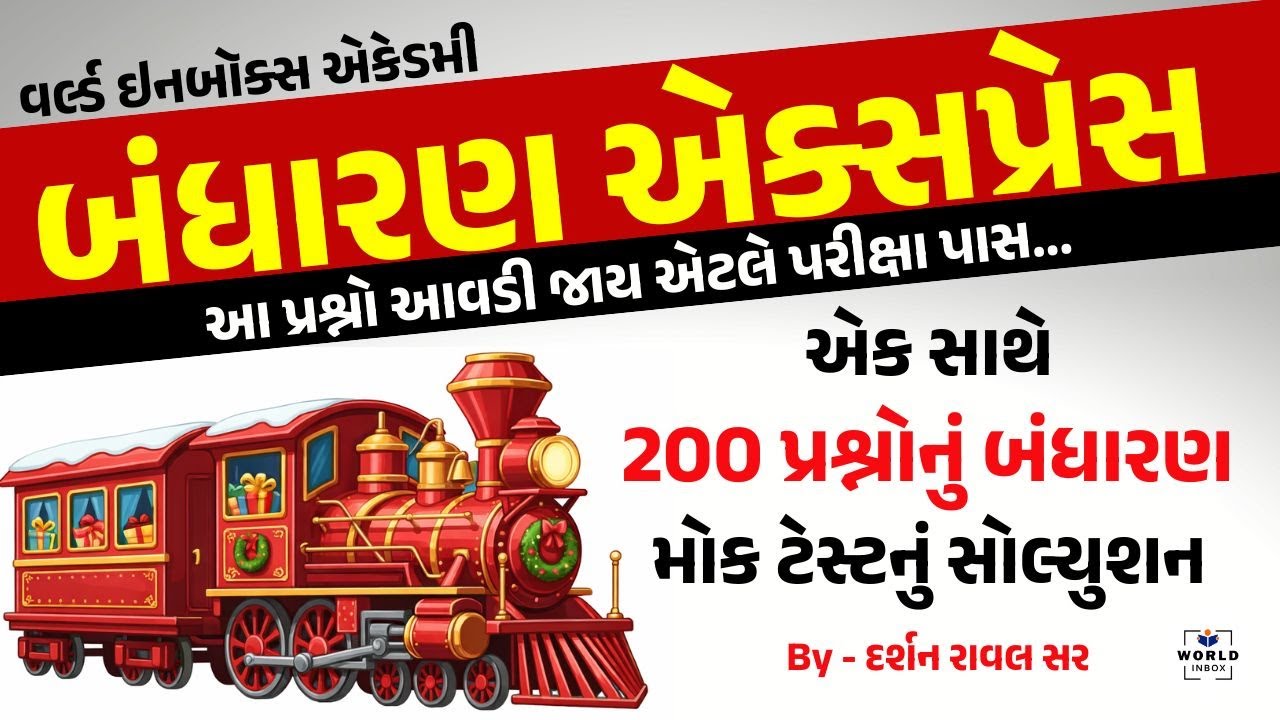 બંધારણ મોક ટેસ્ટ 200 માર્કસ  પેપર સોલ્યુશન   | શિક્ષક -  દર્શન રાવલ સર