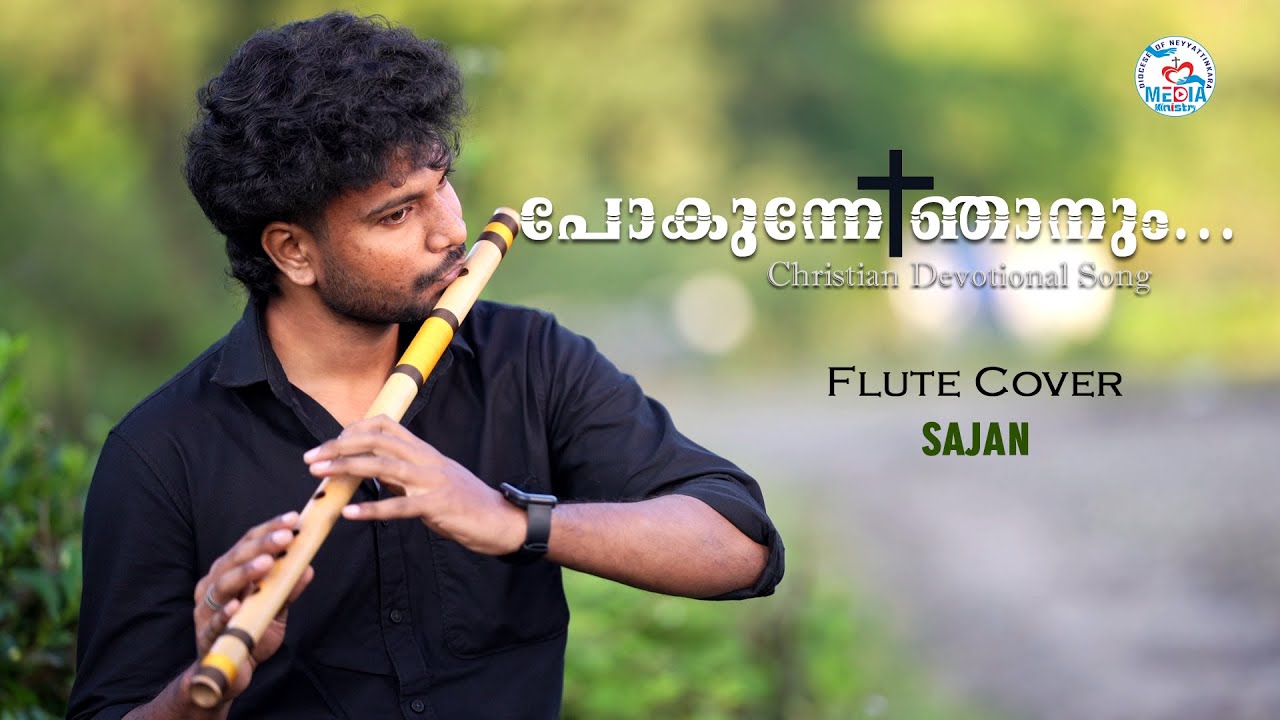 പോകുന്നേ ഞാനും...II Pokunne Njanum... II Flute Cover II Sajan S.P II Fr. Sajin Thomas II 20.11.2025
