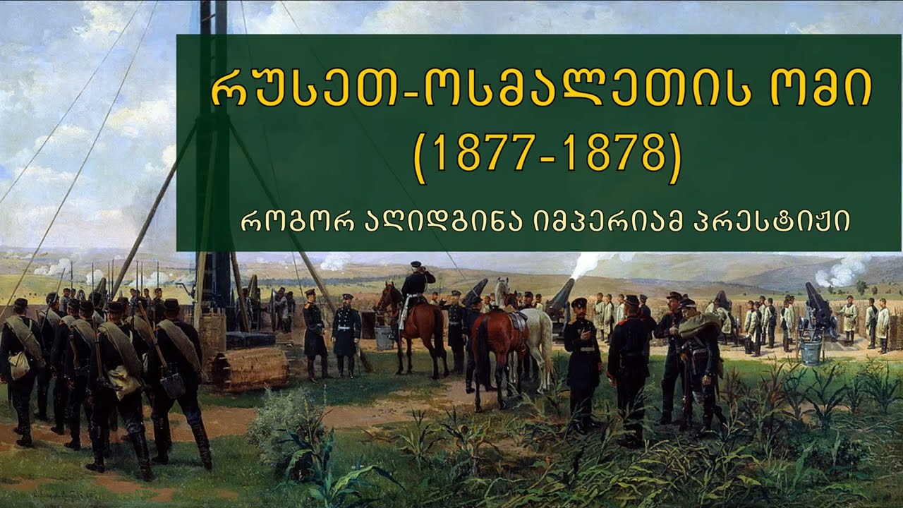 მწარე პოდკასტი, ეპიზოდი 98. რუსეთ ოსმალეთის ომი: როგორ აღიდგინა იმპერიამ პრესტიჟი