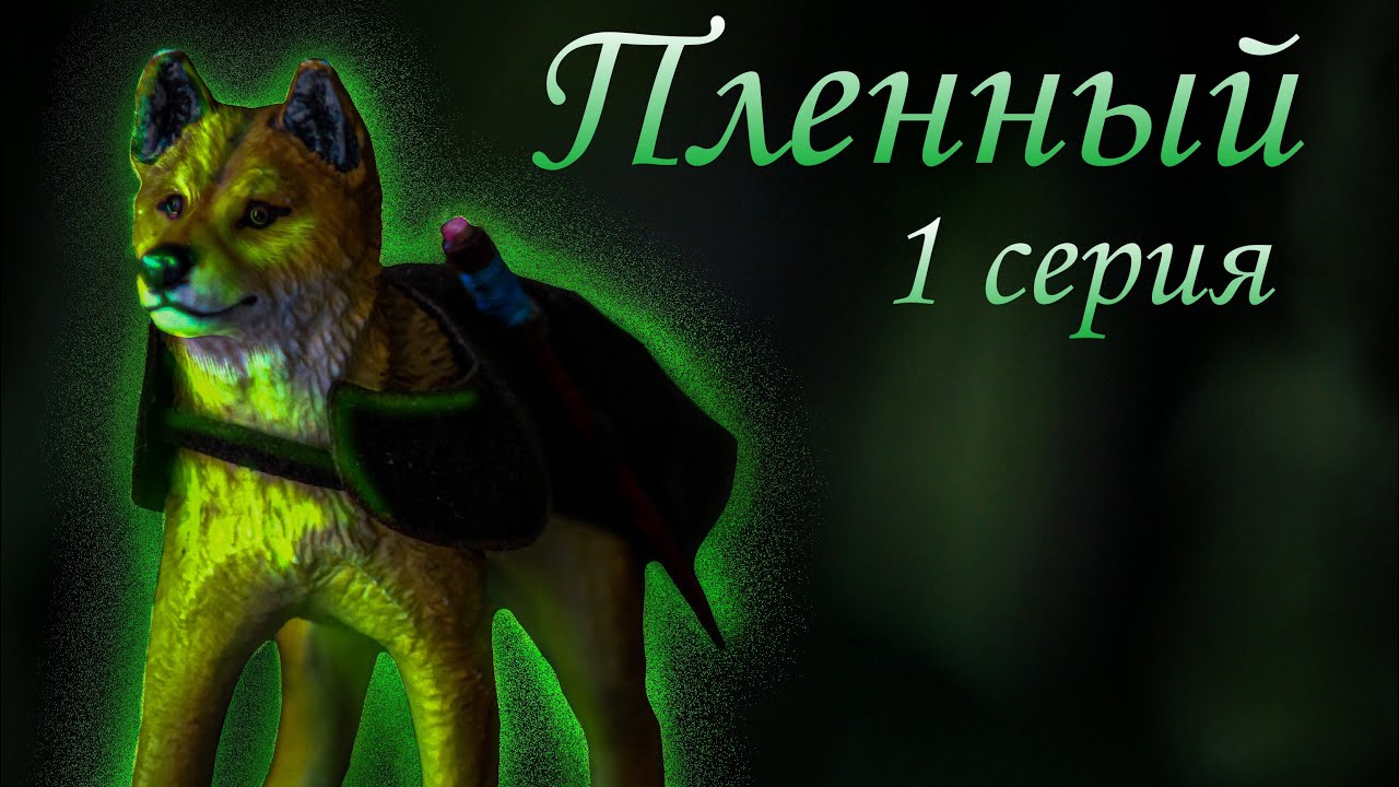 Пленный 1 серия. Шляйх сериал про Волков