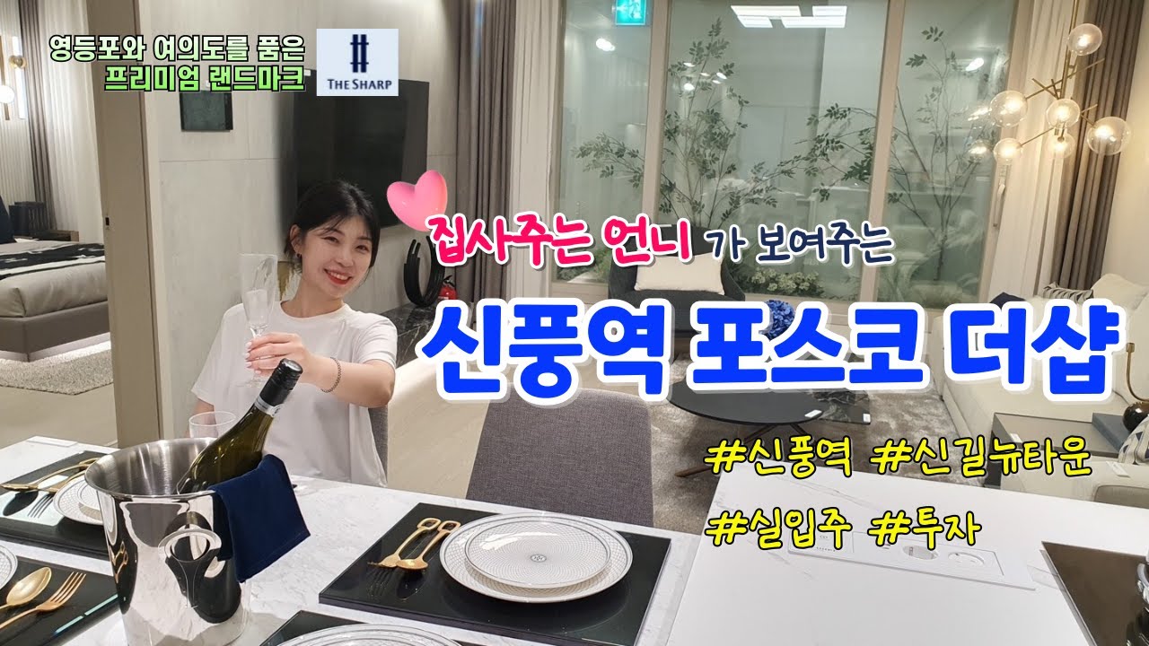 신풍역 포스코 더샵 랜선홍보관 각 타입 구경