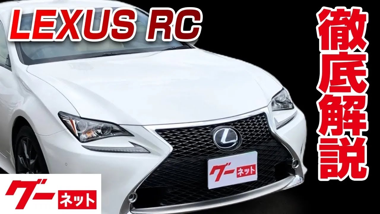 【レクサス RC】10系 RC300h グーネット動画カタログ_内装からオプションまで徹底解説