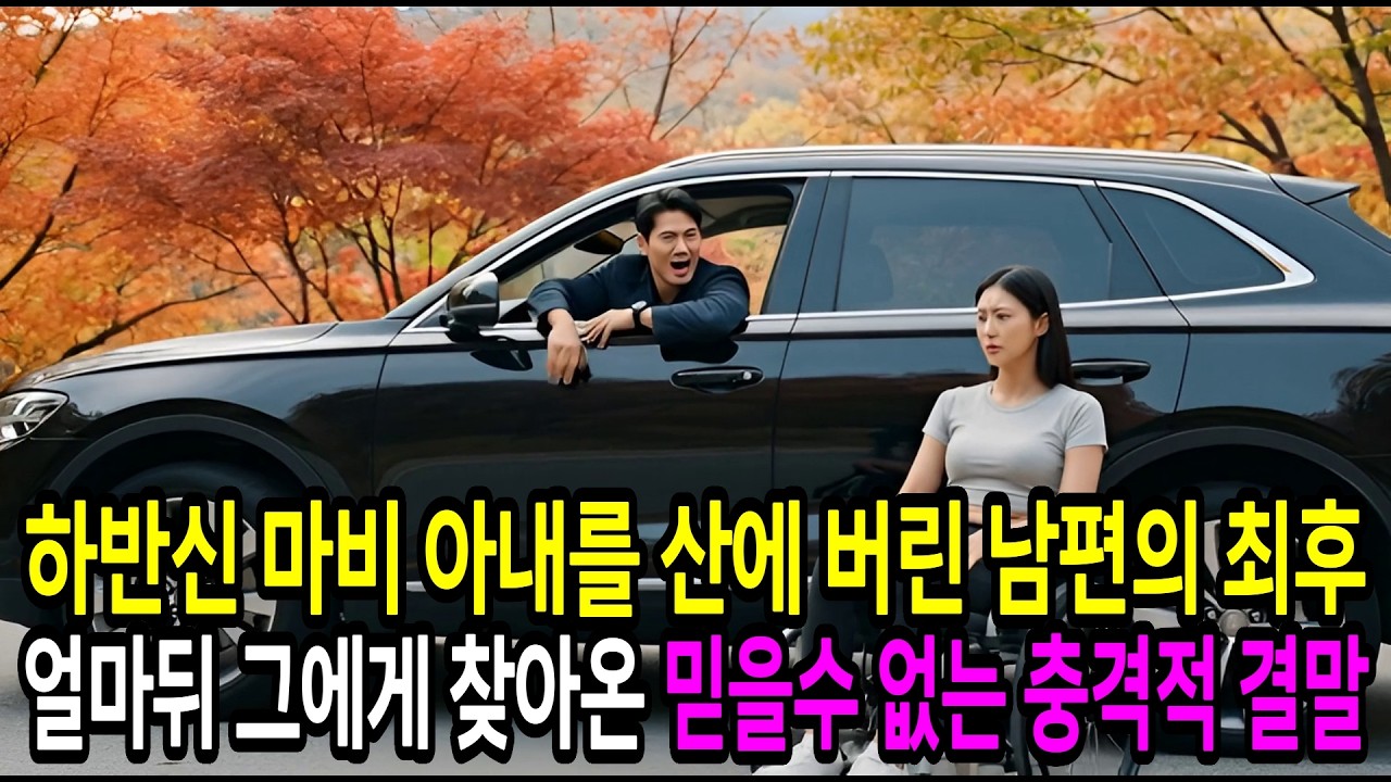 하반신마비 아내를 산에 버린 남편.. 1시간후 인생 개박살 난 충격적 사연 | 인생사연 | 시니어사연 | 오디오드라마
