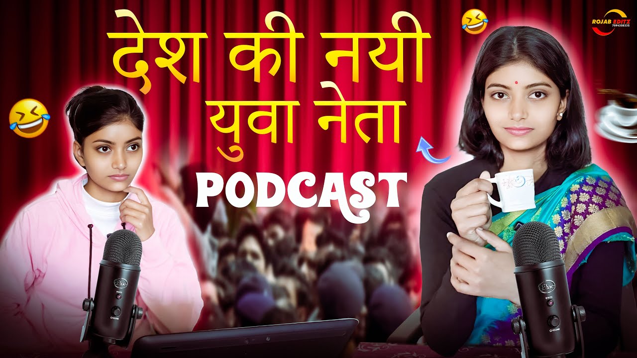 देश की युवा नेता!😂😂(बेरोज़गारों की मसीहा)😜😝#yuvaneta #podcast #nidhichaiwali