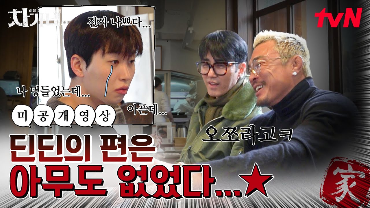 [9화 미공개] 형님 진짜 나빴어☹️딘딘의 구멍 난 허벅지에 추억이 흘러넘쳐..⭐️ #차가네 EP.9
