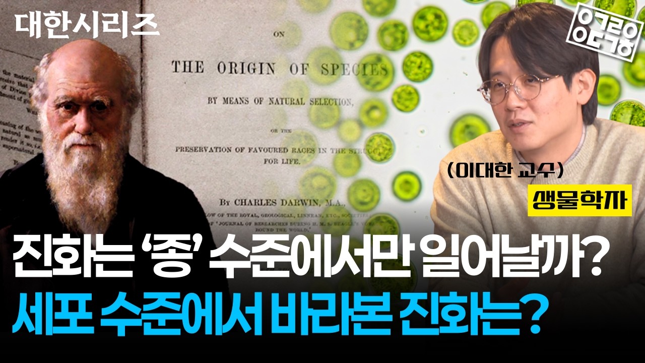 진화는 '종' 수준에서만 일어날까? 세포 단위에서 생물 진화를 재해석하다! [대한시리즈 이보디보 6부 2/2] (성균관대학교 이대한 교수)