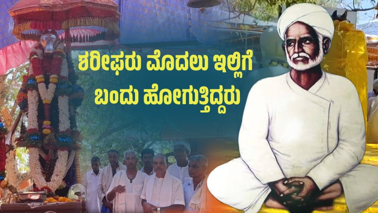 Shishunal Sharif | ಶರೀಫರು ಮೊದಲು ಇಲ್ಲಿಗೆ ಬಂದು ಹೋಗುತ್ತಿದ್ದರು | ಪತ್ರವಾಣಿ