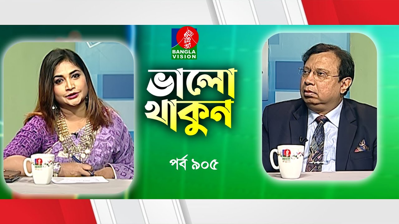Valo Thakun | ভালো থাকুন | Ep 905 | Dr. M.S. Moli | Major Dr. Khoshroz Samad | Banglavision