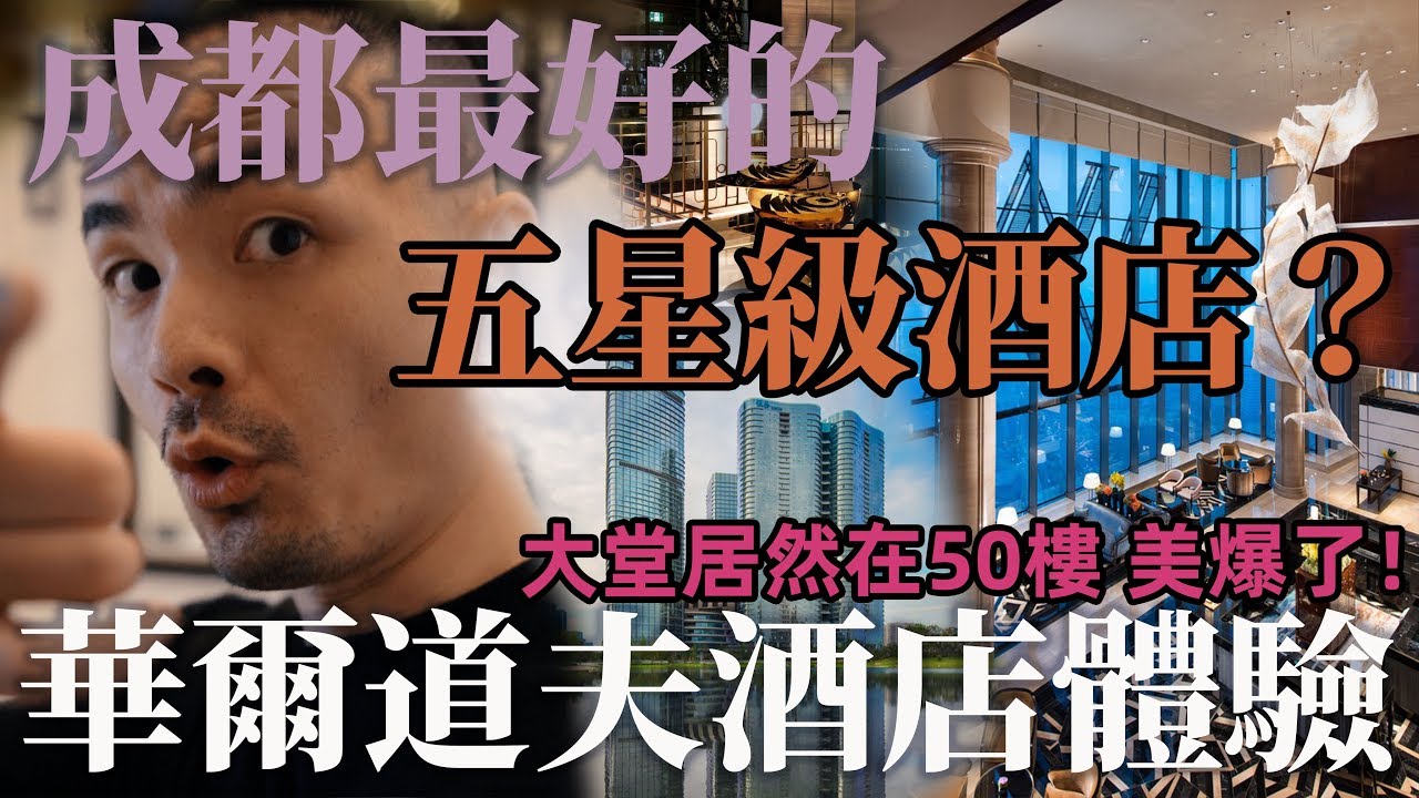 中国四川成都最好的五星级酒店？希尔顿旗下华尔道夫酒店体验 The best hotel in Chengdu | Waldorf Astoria Chengdu China Hilton 4K