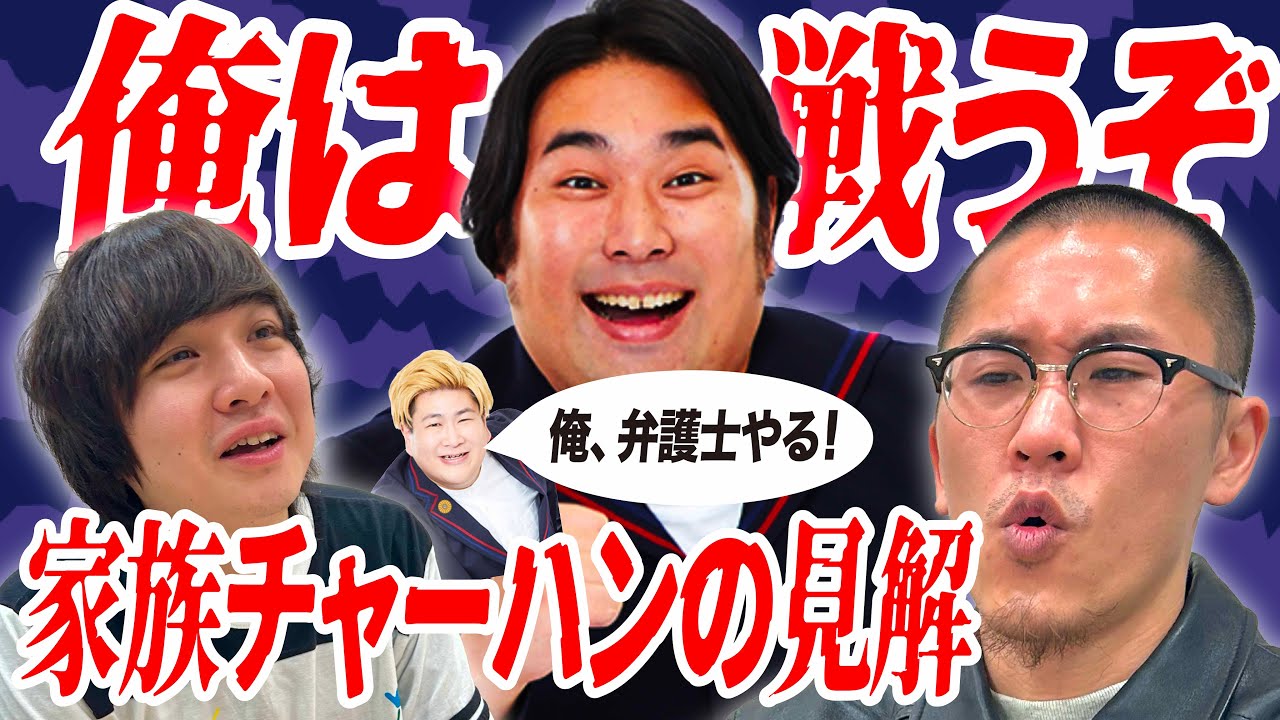 #38 ビスブラ原田さん裁判【家族チャーハンのラジオホームラン】