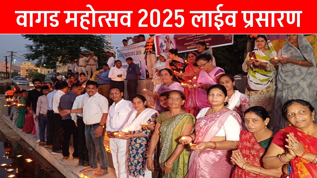 Live🚩 महीपाल खेल मैदान सागवाड़ा से वागड महोत्सव 2025 का सीधा प्रसारण पार्ट -1