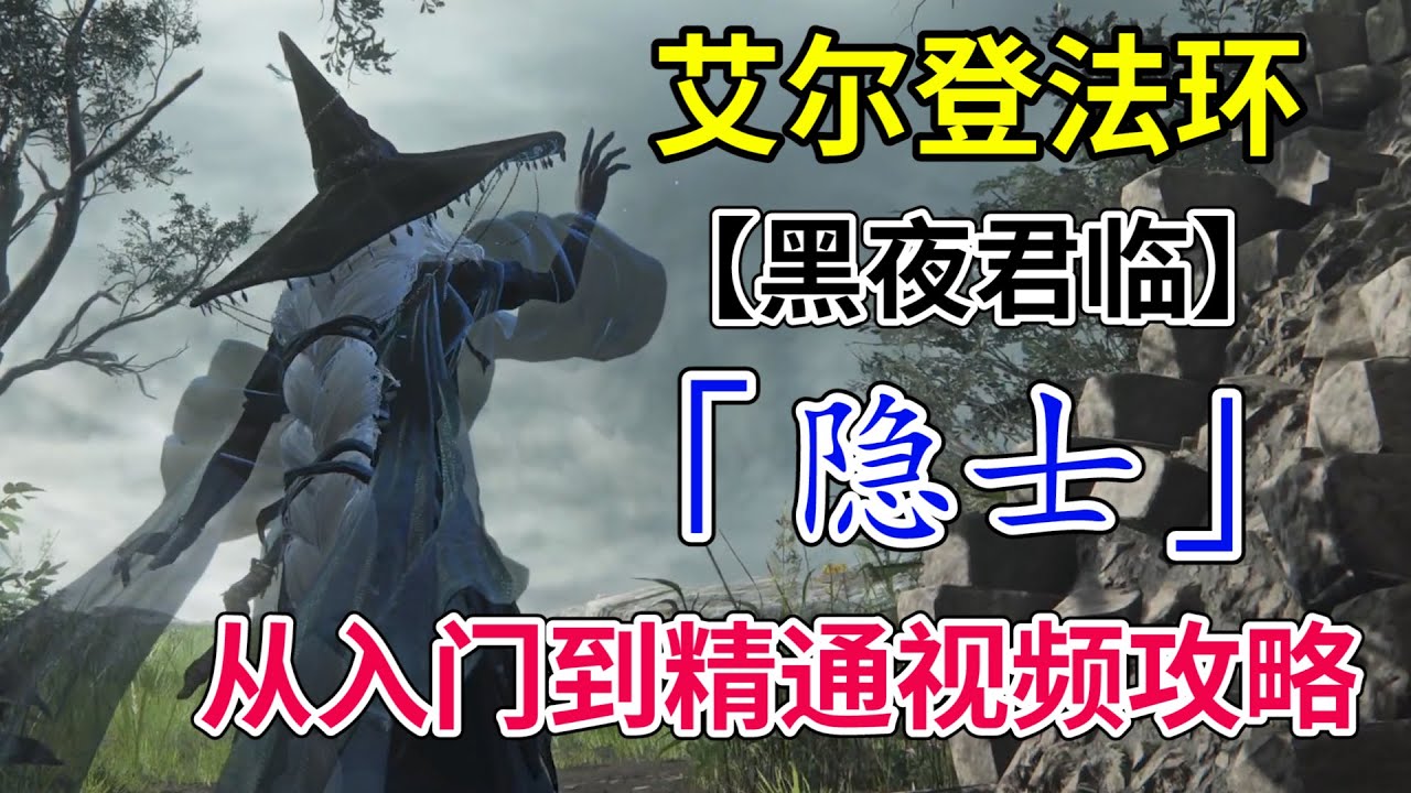 【黑夜君临】法王降临！「隐士」从入门到精通视频攻略