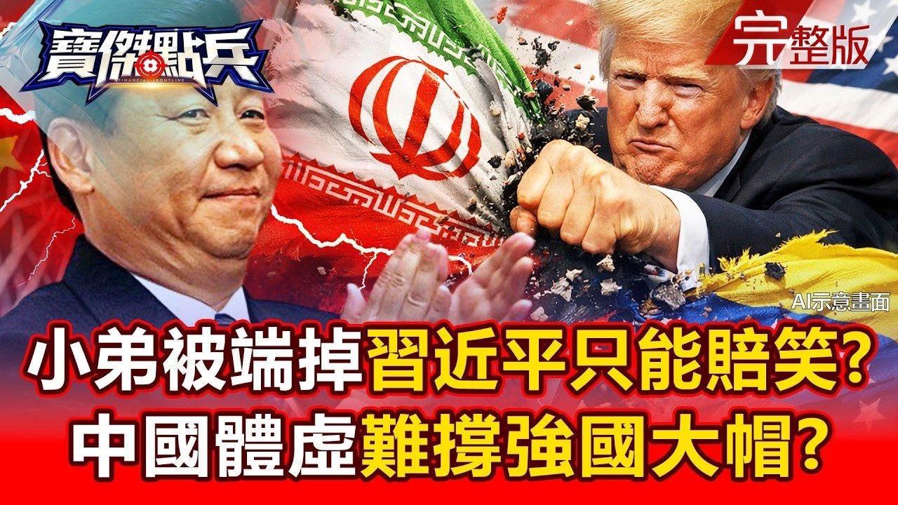 【全集】委內瑞拉、伊朗一一拔掉習近平還得賠笑臉？ 中國「體虛」難撐強國大帽？   黃世聰 吳子嘉 蘇威元 陳威良 丁學偉  劉寶傑《寶傑點兵》2026 03 26