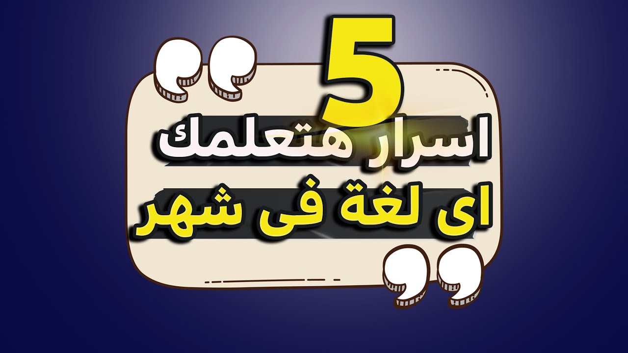 5 اسرار هتخليك تتعلم اى لغة فى شهر واحد