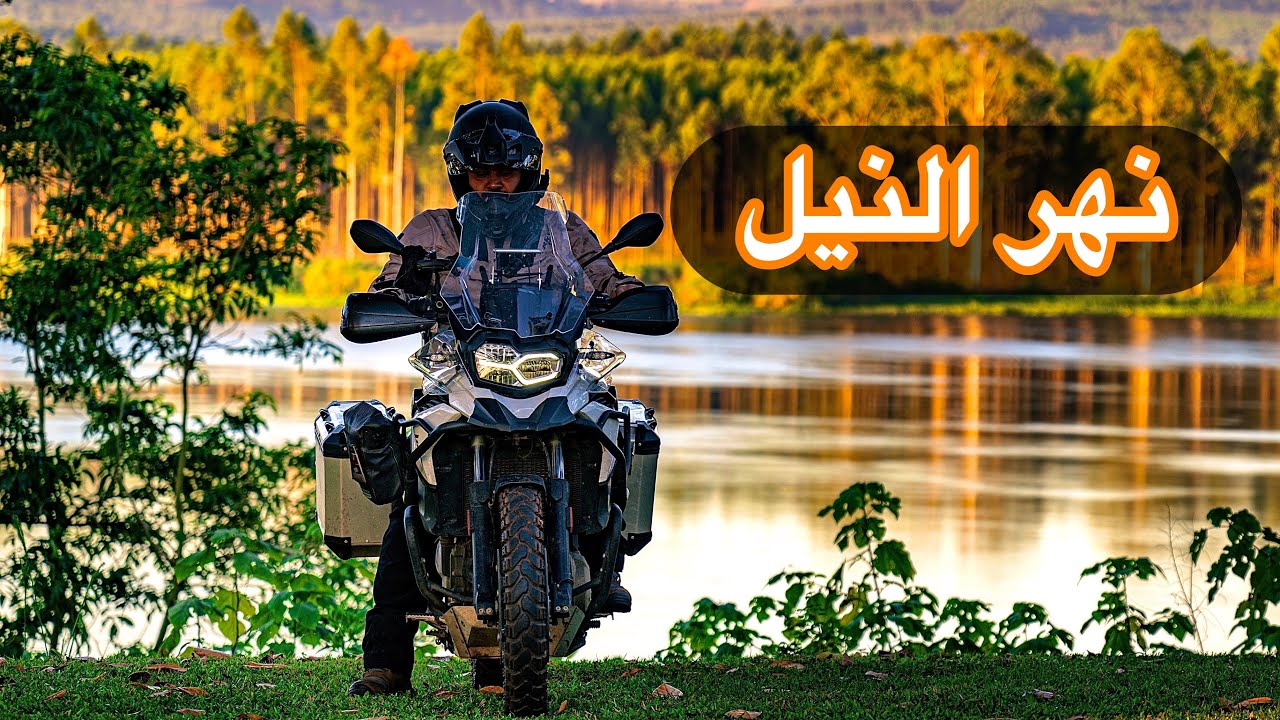 ١١٦ - اوغندا/ منبع نهر النيل