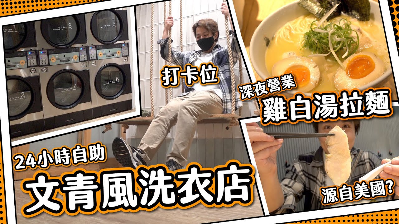 【來自美國】深宵營業雞白湯拉麵？！🍜台灣24小時文青風洗衣咖啡店☕️ 有齊打卡位！